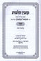 Kovetz Halachos R' Shmuel Kaminetzky Al Shabbos Volume 1 - קובץ הלכות ר' שמואל קמינצקי על שבת חלק א