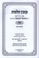 Kovetz Halachos R' Shmuel Kaminetzky Al Shabbos Volume 2 - קובץ הלכות ר' שמואל קמינצקי על שבת חלק ב