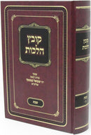 Kovetz Halachos R' Shmuel Kaminetzky Al Shabbos Volume 2 - קובץ הלכות ר' שמואל קמינצקי על שבת חלק ב