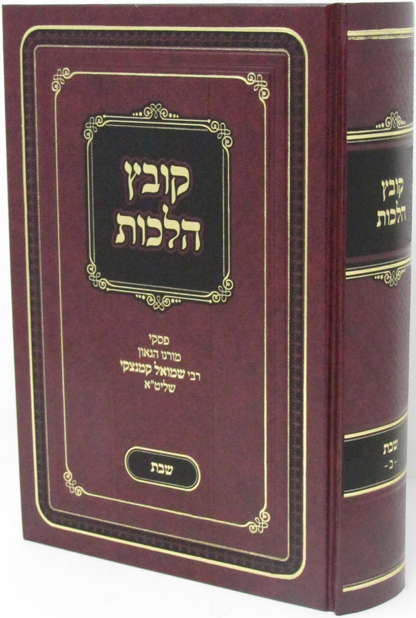 Kovetz Halachos R' Shmuel Kaminetzky Al Shabbos Volume 1 - קובץ הלכות ר' שמואל קמינצקי על שבת חלק א
