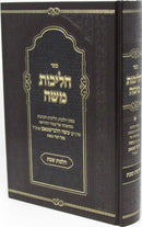 Sefer Halichos Shabbos Al Hilchos Shabbos - ספר הליכות משה על הלכות שבת