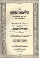 Sefer Halichos Shabbos Al Hilchos Shabbos - ספר הליכות משה על הלכות שבת