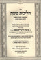 Sefer HaLichos Shabbos Al Hilchos Shabbos - ספר הליכות משה על הלכות שבת