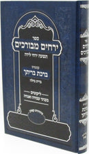 Sefer Yerachim Mevorachim - ספר ירחים מבורכים