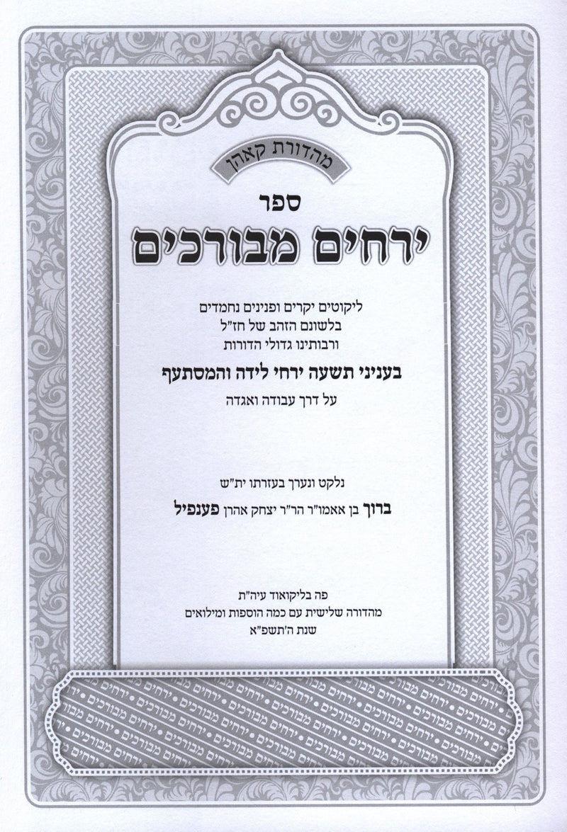 Sefer Yerachim Mevorachim - ספר ירחים מבורכים