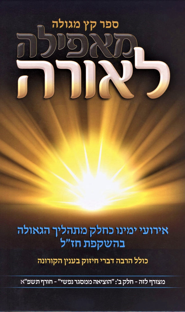 Sefer Keitz M'Geula Meiafeila L'Orah - ספר קץ מגולה מאפילה לאורה