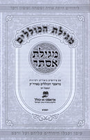 Megillas HaKollelim Al Megillas Esther - מגילת הכוללים על מגילת אסתר