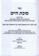 Sefer Succos Chaim Al Hilchos Pesach 2 Volume Set - ספר סוכת פסח על הלכות פסח 2 כרכים