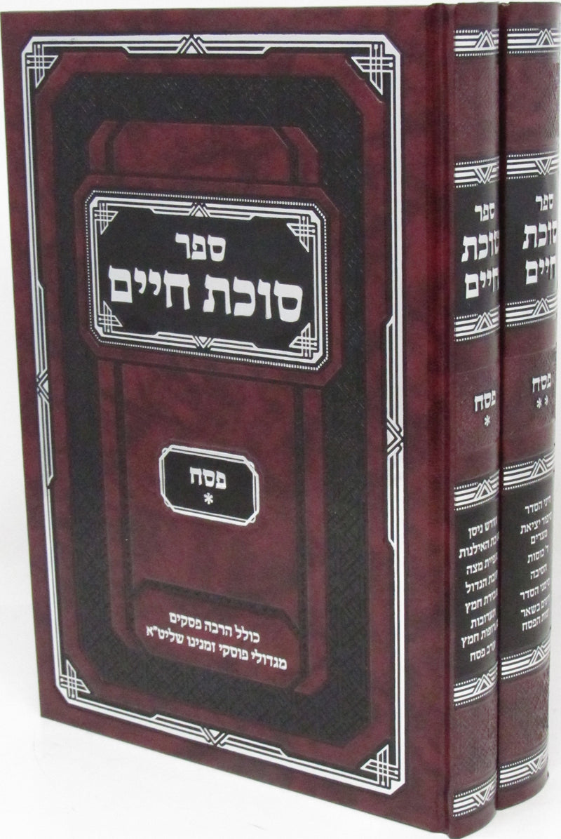 Sefer Succos Chaim Al Hilchos Pesach 2 Volume Set - ספר סוכת פסח על הלכות פסח 2 כרכים