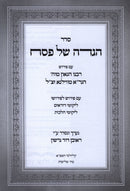 Seder Haggadah Shel Pesach Im HaGra - סדר הגדה של פסח עם הגר"א