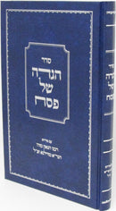 Seder Haggadah Shel Pesach Im HaGra - סדר הגדה של פסח עם הגר"א
