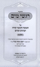 Sefer Rigshei Mayim Al HaTorah 2 Volume Set - ספר רגשי מים על התורה 2 כרכים