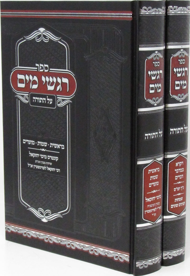 Sefer Rigshei Mayim Al HaTorah 2 Volume Set - ספר רגשי מים על התורה 2 כרכים