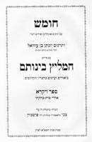 Hameilitz Beinosom Acharei Mos - Bechukosai - המליץ בינותם אחרי - בחקתי