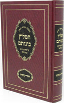 Hameilitz Beinosom Acharei Mos - Bechukosai - המליץ בינותם אחרי - בחקתי