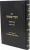 Sefer Chemed Simcha Al HaTorah - ספר חמד שמחה על התורה