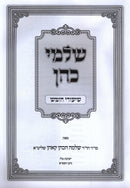 Sefer Shalmei Cohen Shiurei Chumash - ספר שלמי כהן שיעורי חומש