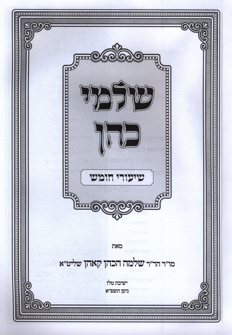 Sefer Shalmei Cohen Shiurei Chumash - ספר שלמי כהן שיעורי חומש