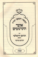 Chumash Orzar HaTargumim - Shemos - חומש אוצר התרגומים - שמות
