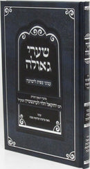Sefer Shaarei Geula Inyunei Tzfis L'Yeshua - ספר שערי גאולה עניני צפית לישועה
