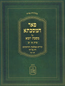 Pe'er HaMasechta Al Maseches Yoma Perek 1 & 2 - פאר המסכתא על מסכת יומא פרק א וב