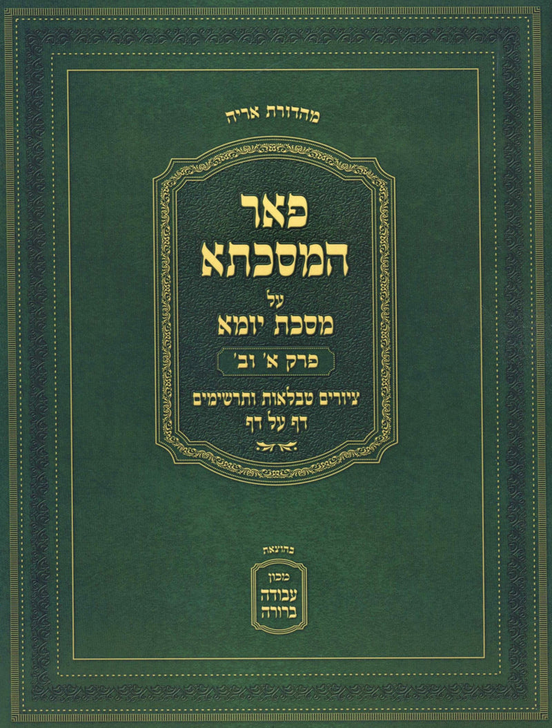 Pe'er HaMasechta Al Maseches Yoma Perek 1 & 2 - פאר המסכתא על מסכת יומא פרק א וב