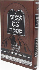 Emunei Am Segula - אמוני עם סגולה