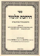 Serer Harchavas Talmud - ספר הרחבת תלמוד