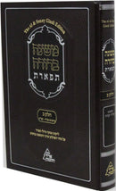 Mishnah Berurah Tiferes Volume 2 Simanim 128 - 178 - משנה ברורה תפארת חלק ב סימנים קכ"ח - קע"ח