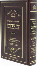 Machzor Tefillah Siach Sifsoseinu L'Chag HaShavous - Nusach Ashkenaz - מחזור תפילה שיח שפתותינו לחג השבועות - נוסח אשכנז