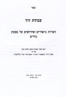 Sefer Avodas Dovid Al Maseches Nedarim - ספר עבודת דוד על מסכת נדרים