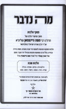 Sefer Mah Nidaber - Hilchos Shabbos - ספר מה נדבר פסקי הלכות