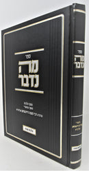 Sefer Mah Nidaber - Hilchos Shabbos - ספר מה נדבר פסקי הלכות