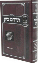 Sefer Terachem Tzion - ספר תרחם ציון