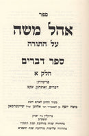 Sefer Ohel Moshe - Devarim 2 vol. - ספר אהל משה על התורה ספר דברים 2 כרכים