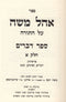 Sefer Ohel Moshe - Devarim 2 vol. - ספר אהל משה על התורה ספר דברים 2 כרכים
