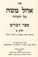 Sefer Ohel Moshe - Devarim 2 vol. - ספר אהל משה על התורה ספר דברים 2 כרכים