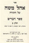 Sefer Ohel Moshe - Devarim 2 vol. - ספר אהל משה על התורה ספר דברים 2 כרכים