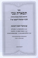 Sefer Tiferes Tzvi Al Chidushim Shel R' Hershel Leitner - ספר תפארת צבי על חידושים של ר' הערשל לייטנער