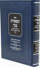 Sefer Tiferes Tzvi Al Chidushim Shel R' Hershel Leitner - ספר תפארת צבי על חידושים של ר' הערשל לייטנער
