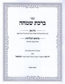 Sefer Birchas Simcha Beis Av Inyunei Moadim - ספר ברכת שמחה בית אב עניני מעודים