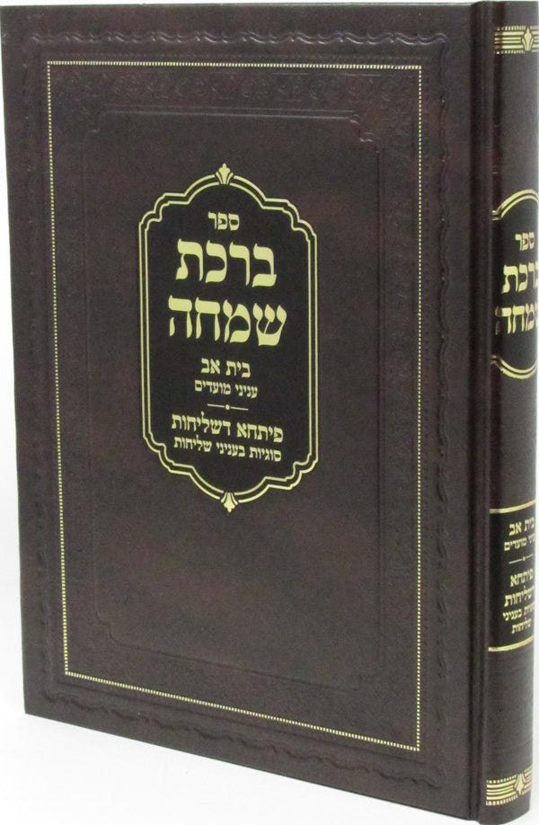 Sefer Birchas Simcha Beis Av Inyunei Moadim - ספר ברכת שמחה בית אב עניני מעודים