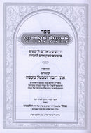 Sefer L'Hoiel L'Achrini Inyunei Bein Adam L'Chaveiro - ספר להועיל לאחריני עניני בין אדם לחבירו