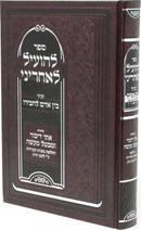 Sefer L'Hoiel L'Achrini Inyunei Bein Adam L'Chaveiro - ספר להועיל לאחריני עניני בין אדם לחבירו