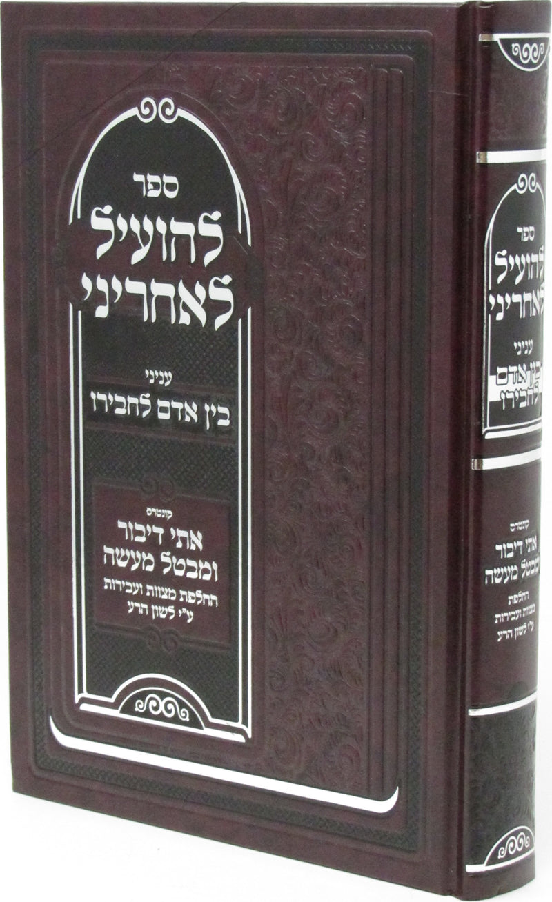 Sefer L'Hoiel L'Achrini Inyunei Bein Adam L'Chaveiro - ספר להועיל לאחריני עניני בין אדם לחבירו