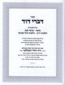 Sefer Divrei Dovid Al Hilchos Yom Tov V'Chol HaMoed - ספר דברי דוד על על הלכות יו"ט וחול המועד