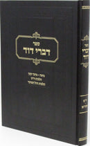 Sefer Divrei Dovid Al Hilchos Yom Tov V'Chol HaMoed - ספר דברי דוד על על הלכות יו"ט וחול המועד