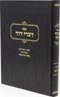 Sefer Divrei Dovid Al Hilchos Yom Tov V'Chol HaMoed - ספר דברי דוד על על הלכות יו"ט וחול המועד