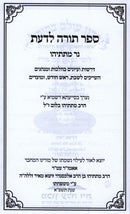 Torah LaDas Sefer Ner Matisyahu Al Shabbos U'Moadim - ספר תורה לדעת ספר נר מתתיהו על שבת ומועדים
