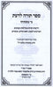 Torah LaDas Sefer Ner Matisyahu Al Shabbos U'Moadim - ספר תורה לדעת ספר נר מתתיהו על שבת ומועדים